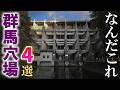 誰もいない群馬のディープな穴場スポット4選 Part3/観光客の行かないところへ/群馬観光旅行vlog