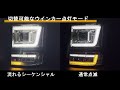 いすゞギガ用 デイライト機能付きLEDヘッドライト＆ウインカー