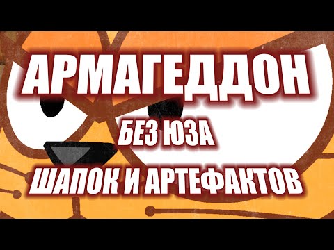 ПРОХОЖДЕНИЕ АРМАГЕДДОНА БЕЗ ЮЗА,ШАПОК И АРТЕФАКТОВ | Сержант u0026 Оживший капитан
