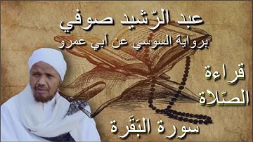 سورة البقرة  قراءة الصلاة الشيخ عبد الرشيد صوفي برواية السوسي عن أبي عمرو بدون إعلانات