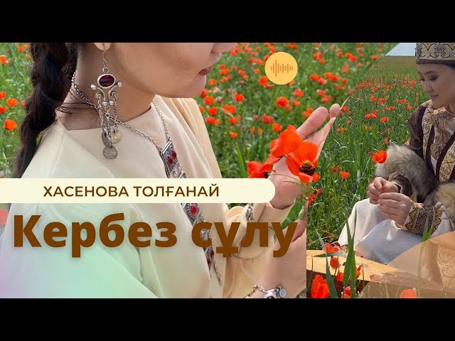 Хасенова  T. / Е. Үсенов "Кербез сұлу" (Khassenova T. / E.Usenov "Кerbez sulu" )