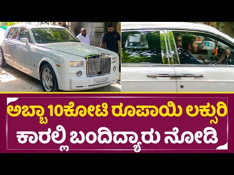 ಅಬ್ಬಾ 10ಕೋಟಿ ರೂಪಾಯಿ ಲಕ್ಸುರಿ ಕಾರಲ್ಲಿ ಬಂದಿದ್ಯಾರು ನೋಡಿ | Abhishek Ambareesh Aviva Marriage SStv ಅಬ್ಬಾ 10ಕೋಟಿ ರೂಪಾಯಿ ಲಕ್ಸುರಿ ಕಾರಲ್ಲಿ ಬಂದಿದ್ಯಾರು ನೋಡಿ | Abhishek Ambareesh Aviva Marriage SStv