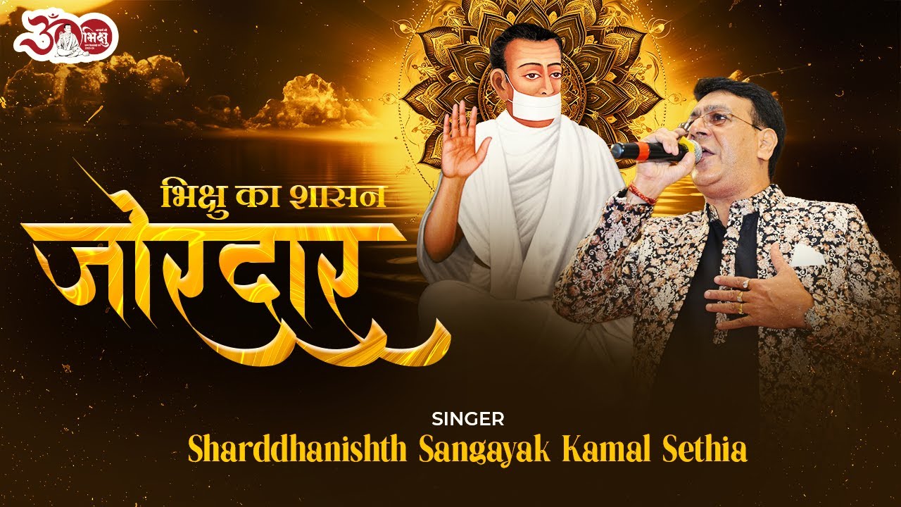 Bhikshu ka Shaashan Zordaar | Kamal Sethia | 223वें भिक्षु चरमोत्सव के पावन अवसर पर श्रद्धा समर्पण