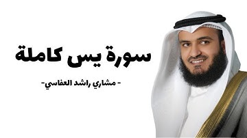 سورة يس كاملة كتابةً بدون إعلانات |مشاري العفاسي 2024