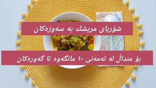 شۆربای مریشك بە سەوزەکا بۆ منداڵ لە تەمەنی دە مانگەوە تا گەورەکان شۆربای بۆ مناڵ