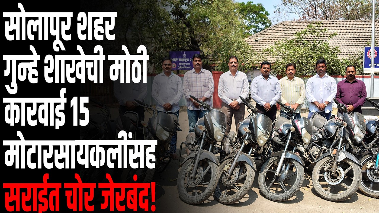 सोलापूर शहर गुन्हे शाखेची मोठी कारवाई; १५ मोटारसायकलींसह सराईत चोर जेरबंद...!