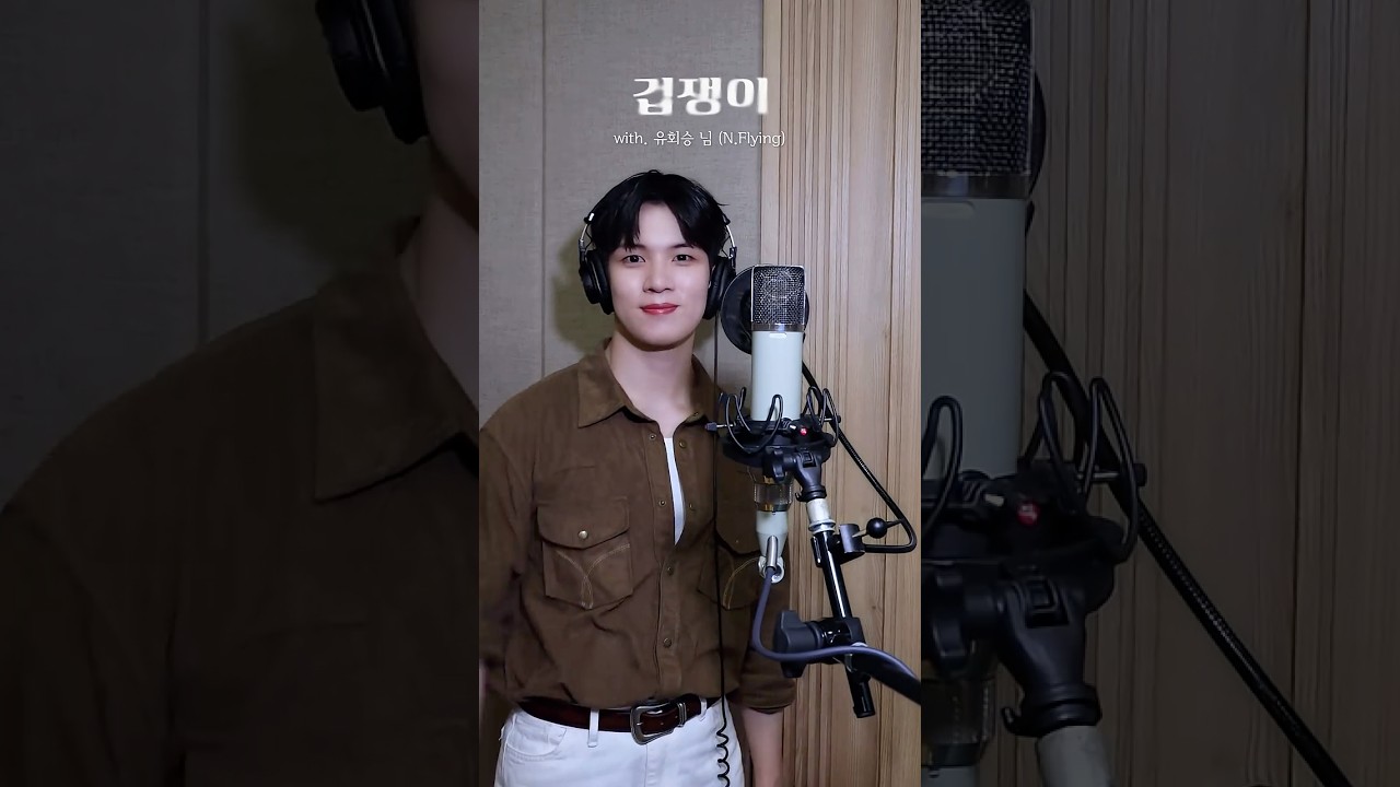 Fall into 유회승 님 🎤 #겁쟁이 🫨