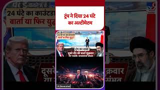 US-Iran Ceasefire Extended:ट्रंप ने दिया 24 घंटे  का अल्टीमेटम   -TV9 |