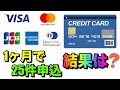 【金融ブラック】1ヶ月に25枚の「クレカに申し込みした」結果は?