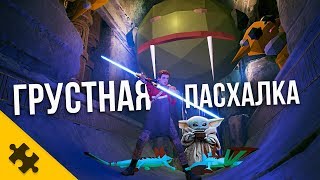 ПАСХАЛКИ - Бэйби ЙОДА, ГРУСТНАЯ ПАСХАЛКА, Палпатин и ПРИКАЗ 66 (SW: Jedi Fallen Order Easter Eggs)