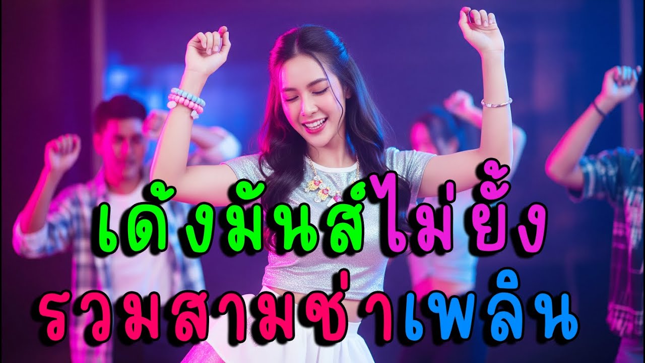 เด้งมันส์ไม่ยั้ง! รวมสามช่าเพลินๆ🔥