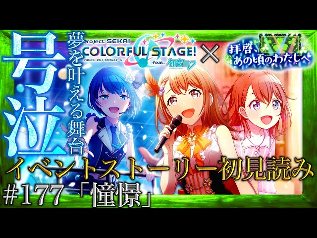 プロセカ】#177「憧憬」～絶対に泣く花里 みのり初めてのワンマン
