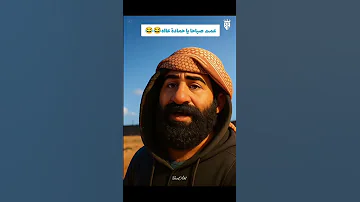 قوم يا حماده عه اكسبلور السعوديه كوميديات لايك 