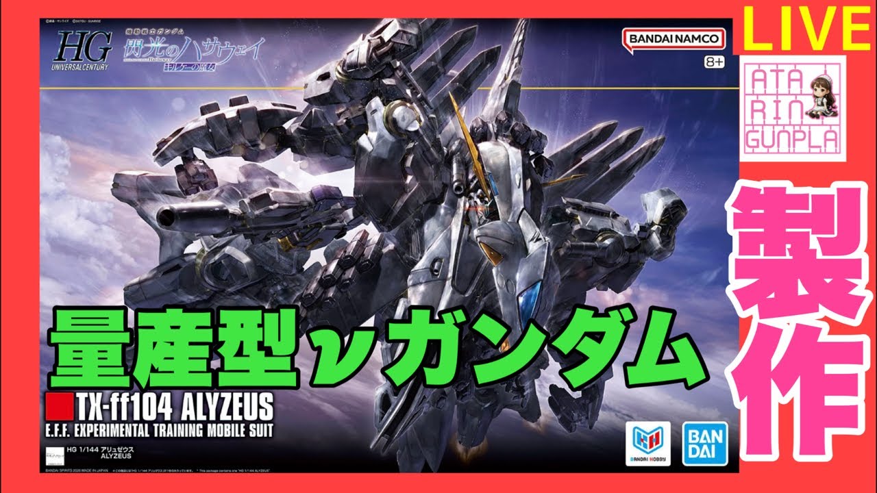 ライブ】HG アリュゼウス 量産型νガンダム 製作 - YouTube