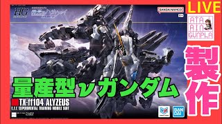 ライブ】HG アリュゼウス 量産型νガンダム 製作 - YouTube