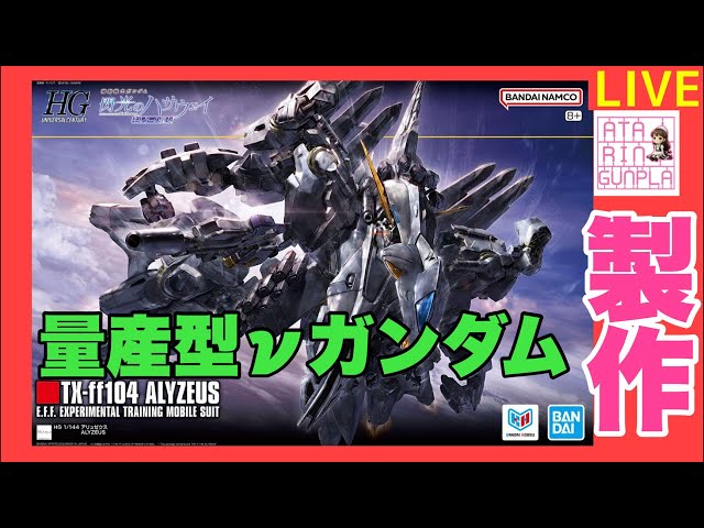 ライブ】HG アリュゼウス 量産型νガンダム 製作 - YouTube