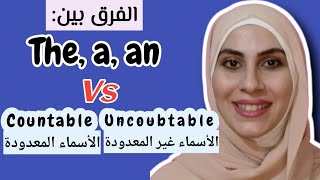 شرح الفرق بين a, an, the والاسماء المعدودة وغير المعدودة countable uncountable nouns