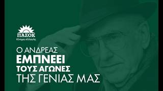 Καλέντζι Αχαϊας - Ο Ανδρέας εμπνέει τους αγώνες της γενιάς μας