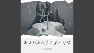 南方的冬天等不来一场雪 (伴奏)