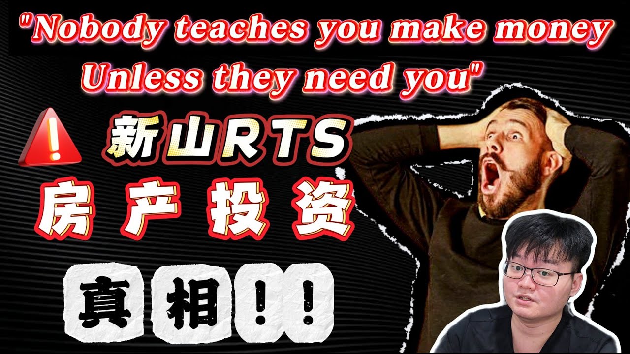 ⚠️新山房产ROI神化？没有人会无私的教你赚钱除非他需要你！