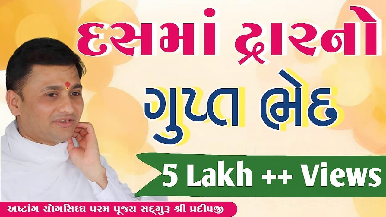 સાધકનો અંતિમ પડાવ #દસમો #દ્વાર #દસમાં દ્વારનું #ગુપ્ત ભેદ જાણો #શરદ #પૂર્ણિમાના પાવન પર્વ નિમિત્તે