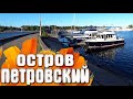 Петровский остров (Яхт клуб) Санкт-Петербург ⛵