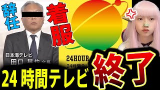 24時間テレビ 寄付金 着服 で 局長 を 懲戒解雇 日本海テレビ【日本テレビ 謝罪会見 最新情報 打ち切り 終了】