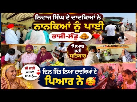 5 june 2026 ਨਾਨਕਿਆਂ ਨੂੰ ਨਿਵਾਜ ਸਿੰਘ ਦੇ ਦਾਦਕਿਆਂ ਨੇ ਪਾਈ ਭਾਜੀ ਲੱਡੂ❤️ਨਾਨੀ ਕਹਿੰਦੀ ਜੀ ਨੀ ਕਰਦਾ ਜਾਣ ਨੂੰ🥹 