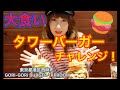 【大食い】ジューシー!タワーバーガーチャレンジ!!