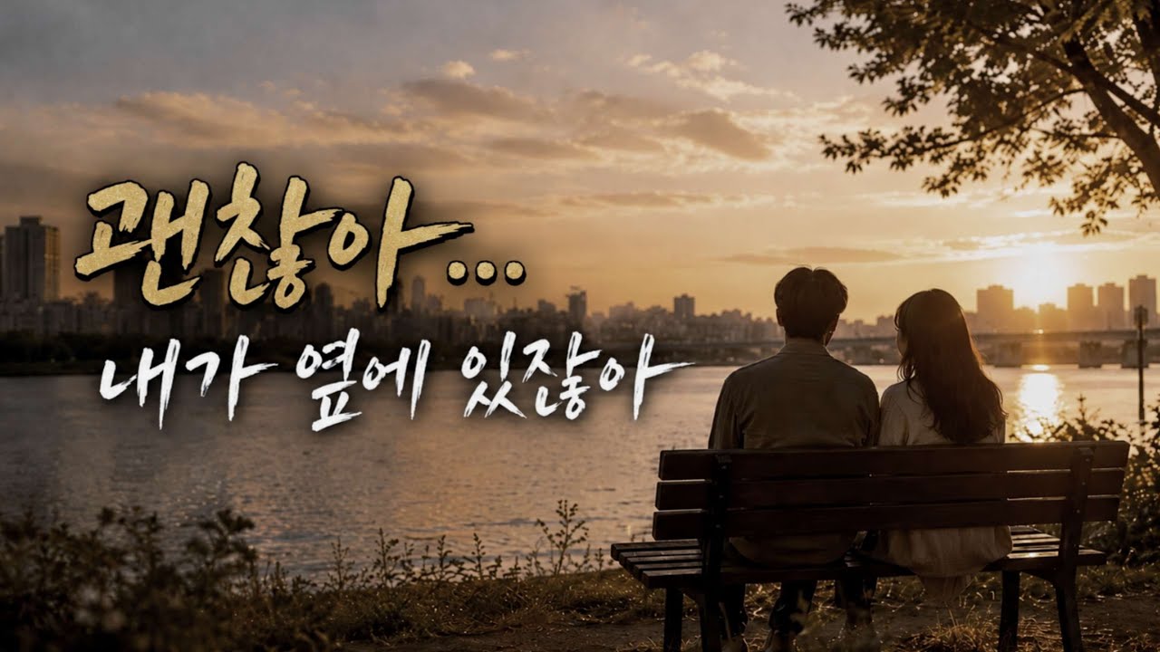괜찮아 | 따뜻한 위로와 사랑을 담은 감성 발라드 | Korean Healing Ballad