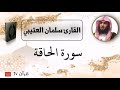 سورة الحاقة كاملة بصوت القارئ سلمان العتيبي قرآن  
