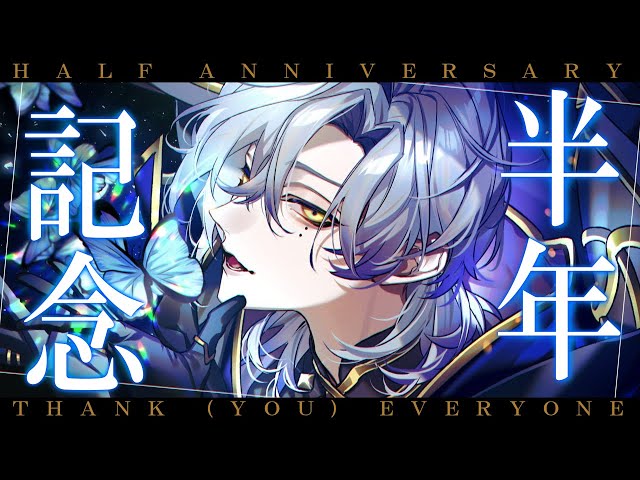 【雑談】デビュー半年記念、楽しい時間はあっという間に。【ミラン・ケストレル/にじさんじ】 #みたらしハーフアニバ Half Aniversaryのサムネイル