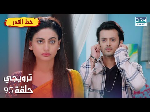 مسلسل هندي خط القدر Kismat Ki Lakiro Se الحلقة 95 الترويجي DB2L 