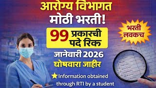 आरोग्य विभागात मोठी भरती येण्याची शक्यता || Health Department Recruitment Update
