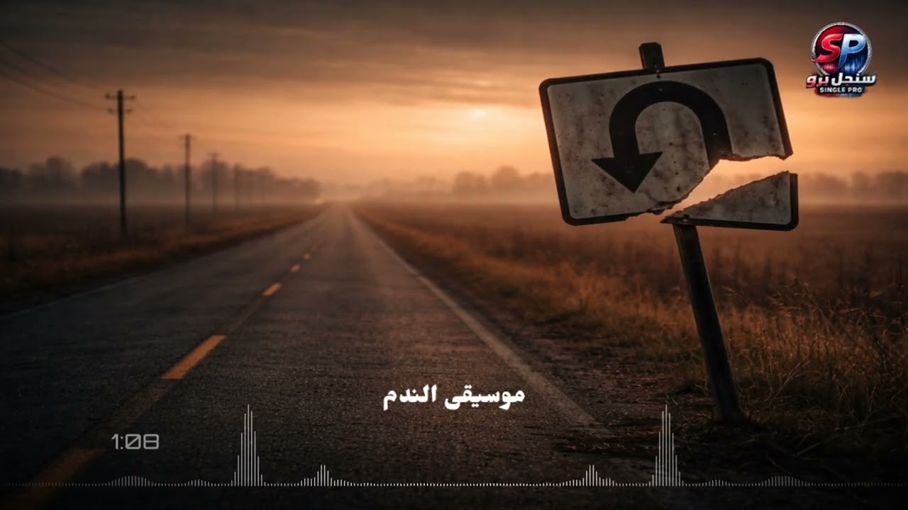 موسيقى الندم (أصعب لحن قد تسمعه في حياتك)  Regret Music - The Most Heartbreaking Melody