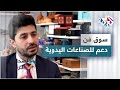 سوق فن مشروع عربي يدعم الصناعات اليدوية ويقدم خدمات التسويق
