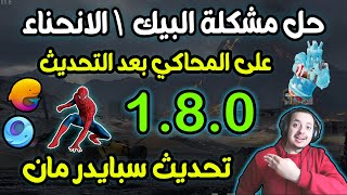 حل مشكلة زر البيك | التبيك الانحناء في ببجي بعد التحديث الجديد 1.8 تحديث سبايدر مان محاكي جيم لوب