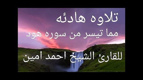 تلاوه هادئه من سوره هود مترجمه للقارئ الشيخ احمد محمد امين