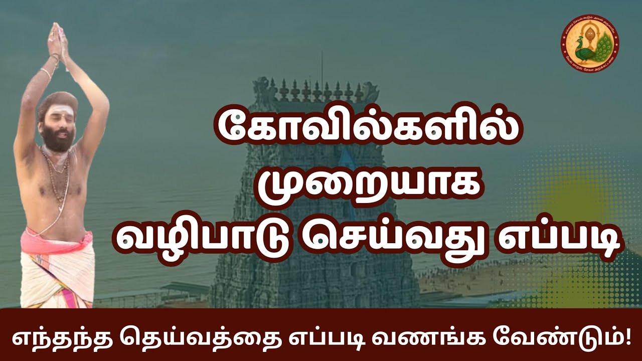 முறையாக கோவிலில் எப்படி வழிபாடு செய்வது? #templeworship #கோவில்வழிபாடு