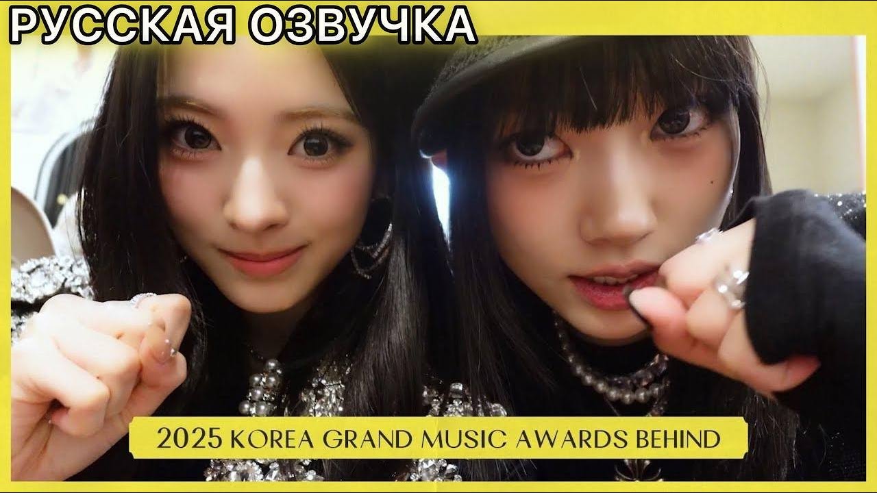 РУССКАЯ ОЗВУЧКА - MEOVV -  INSIDE MEOVV | 2025 KOREA GRAND MUSIC AWARDS за кулисами✨