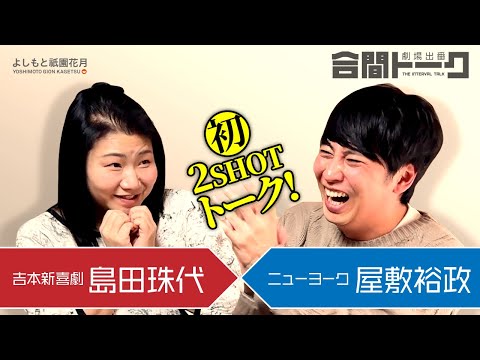Talk between performances at the theater - Yoshimoto Shinkigeki