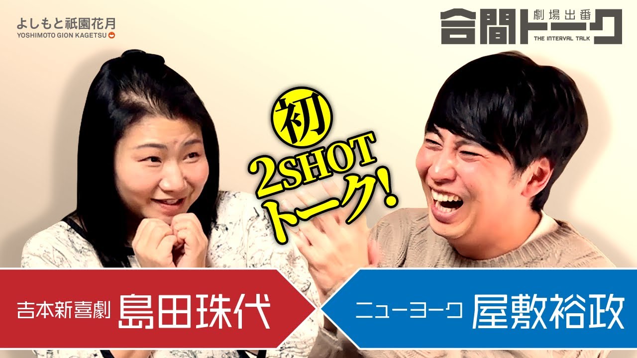 劇場出番合間トーク －吉本新喜劇 島田珠代 × ニューヨーク屋敷－