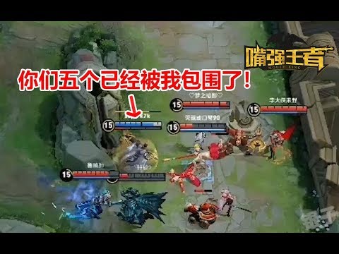 《嘴强TOP10》Vol 84：狂铁：你们五个被我包围了！投降吧！