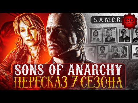 ДЕТАЛЬНЫЙ ПЕРЕСКАЗ "СЫНЫ АНАРХИИ" (7 СЕЗОН:ФИНАЛ)