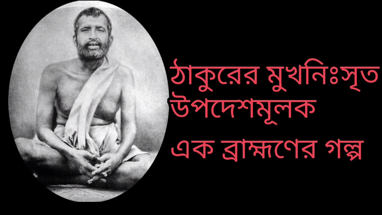 শ্রী রামকৃষ্ণ পরমহংসের মুখনিঃসৃত উপদেশমূলক এক ব্রাহ্মণের গল্প | পরমা প্রকৃতি  Ramkrishna Paramhansa