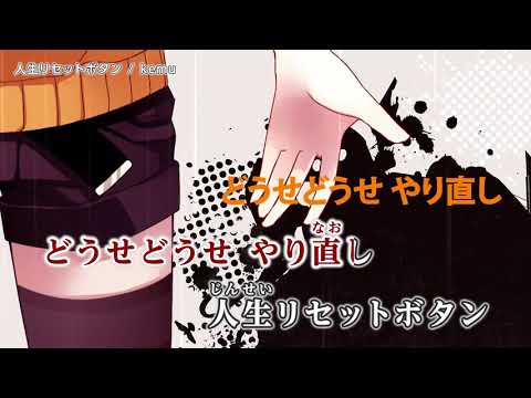 《カラオケ》人生リセットボタン / kemu《Off Vocal》