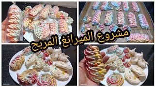 مشروع الميرانغ المربح💰💶للماكثات في البيوت وللرجال بأسهل طريقة راح تحترفي فيه وتربحي دراهم بإذن الله screenshot 2