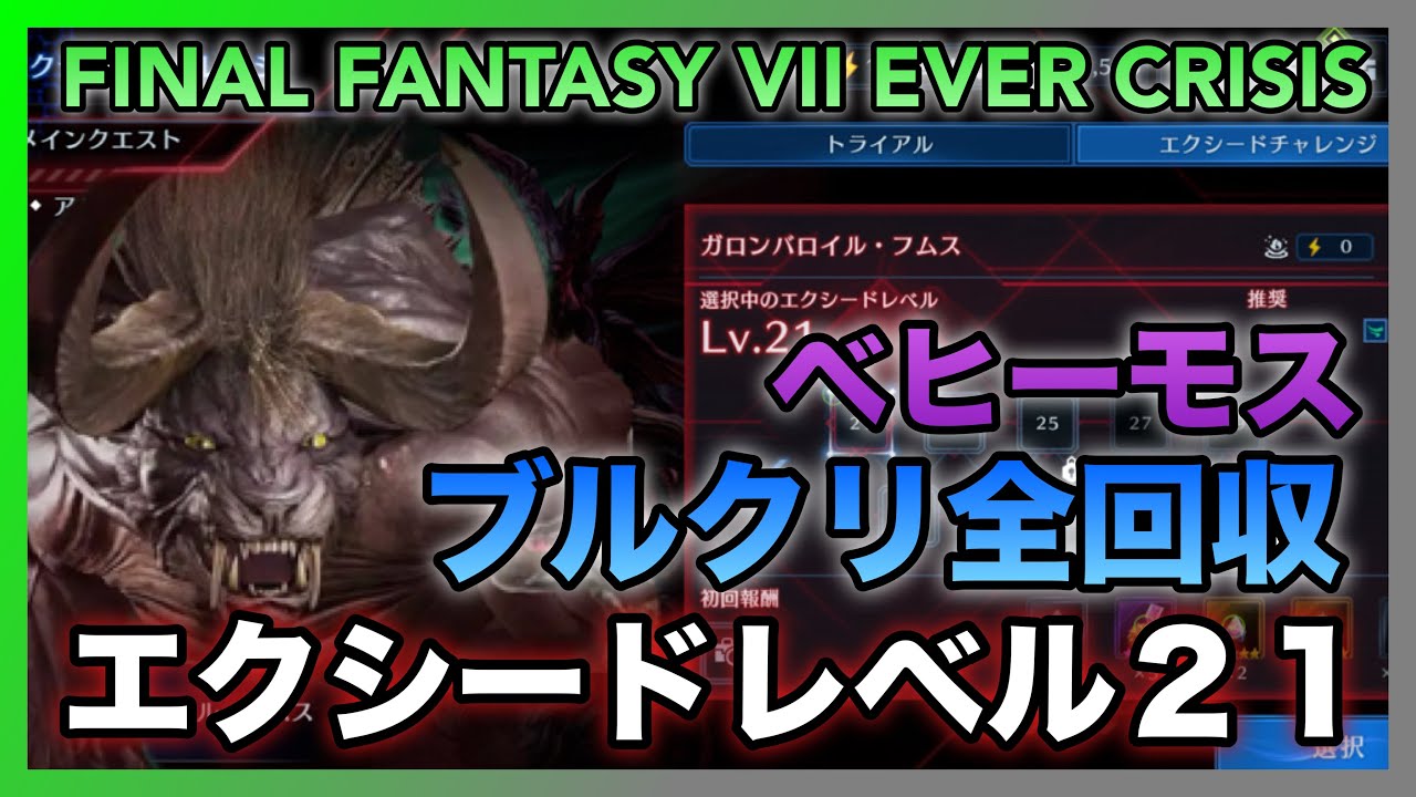 FF7EC] Exceed Lv21 Behemoth - All Blue Crystals Collected!! ️Free