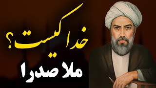 خدا کیست؟ را از زبان ملا صدرا بشنویم | جوابیه ی بسیار زیبا و دلنشین ملا صدرا در سوال خدا کیست؟؟