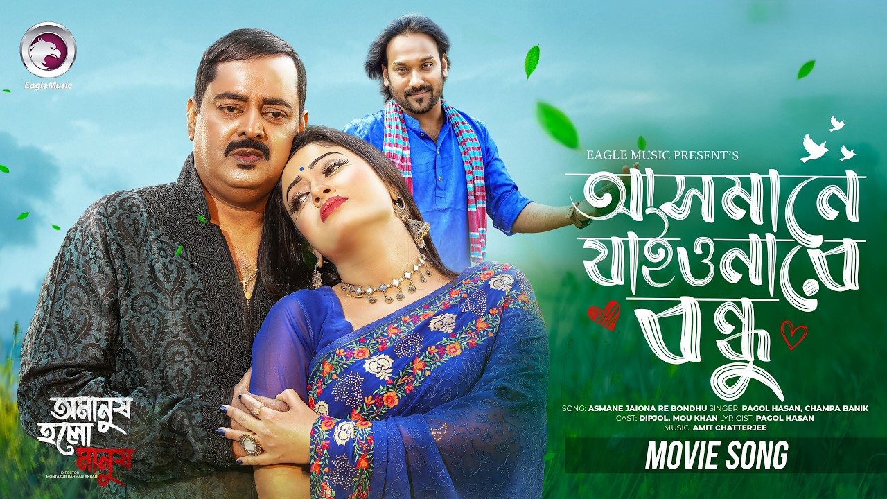আসমানে যাইওনারে বন্ধু | Asmane Jaio Na Re Bondhu | Dipjol & Mou | Omanush Holo Manush | Movie Song